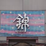 Entrée du marché Nishiki Ichiba