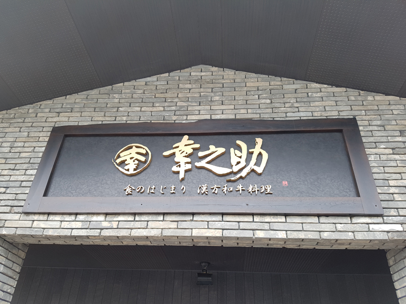 L'entrée du restaurant de Sekimura San